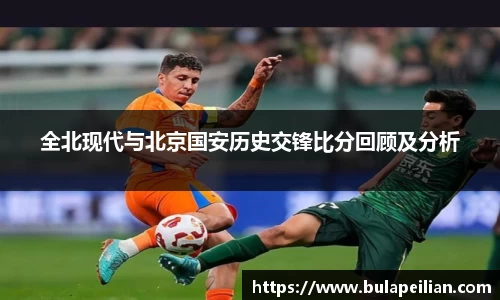 全北现代与北京国安历史交锋比分回顾及分析